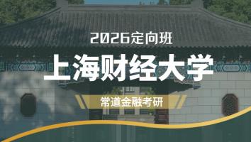 2026定向班（上海财经大学）