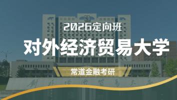 2026定向班（对外经济贸易大学）