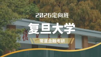 2026定向班（复旦大学）