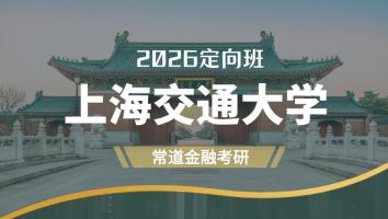 2026定向班（上海交通大学）