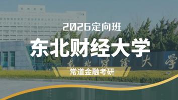2026定向班（东北财经大学）
