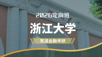 2026定向班（浙江大学）