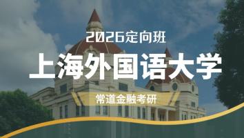 2026定向班（上海外国语大学）