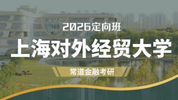 2026定向班（上海对外经贸大学）