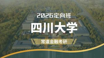 2026定向班（四川大学）