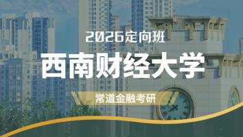 2026定向班（西南财经大学）