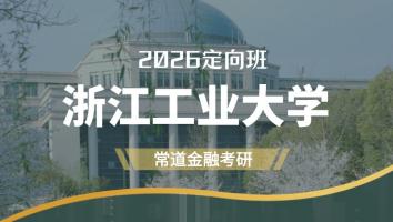 2026定向班（浙江工业大学）