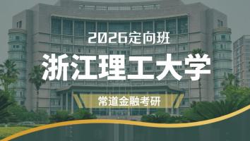 2026定向班（浙江理工大学）