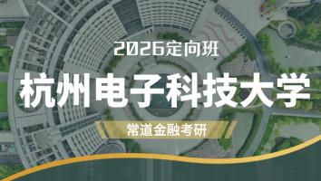 2026定向班（杭州电子科技大学）