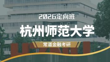 2026定向班（杭州师范大学）