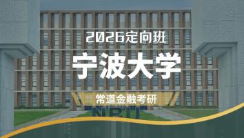 2026定向班（宁波大学）
