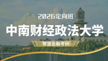 2026定向班（中南财经政法大学）