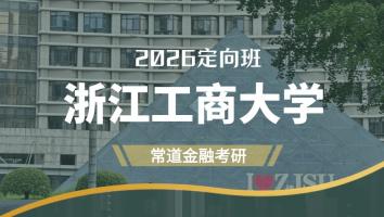 2026定向班（浙江工商大学）
