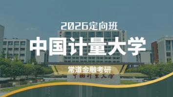 2026定向班（中国计量大学）