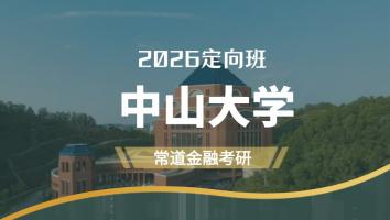 2026定向班（中山大学）