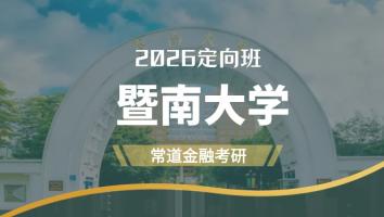 2026定向班（暨南大学）