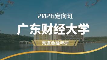 2026定向班（广东财经大学）