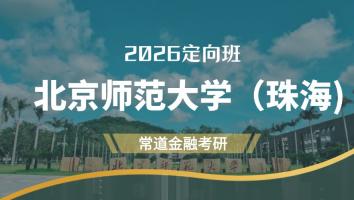 2026定向班（北京师范大学）