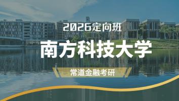 2026定向班（南方科技大学）