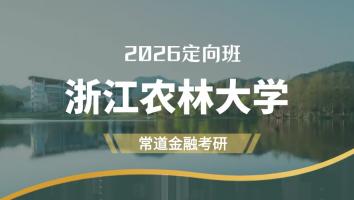 2026定向班（浙江农林大学）
