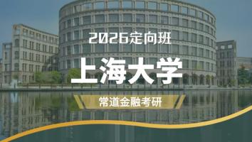 2026定向班（上海大学）