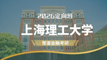 2026定向班（上海理工大学）
