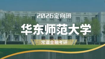 2026定向班（华东师范大学）