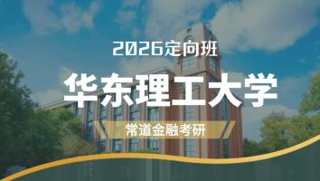 2026定向班（华东理工大学）