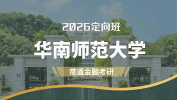 2026定向班（华南师范大学）