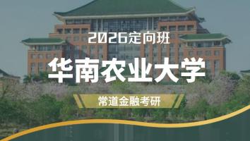 2026定向班（华南农业大学）