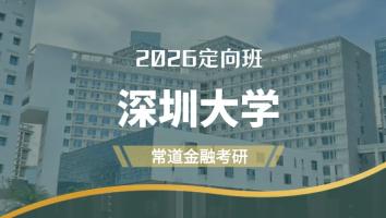 2026定向班（深圳大学）
