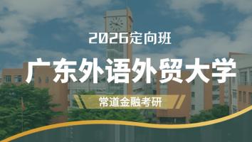 2026定向班（广东外语外贸大学）