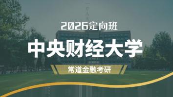 2026定向班（中央财经大学）
