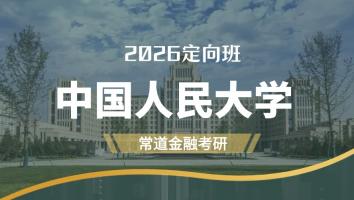 2026定向班（中国人民大学）