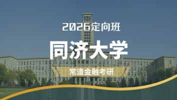 2026定向班（同济大学）