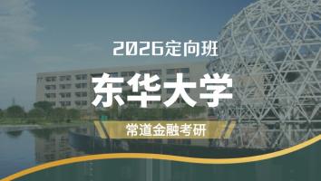2026定向班（东华大学）