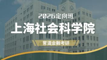 2026定向班（上海社会科学院）