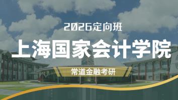 2026定向班（上海国家会计学院）