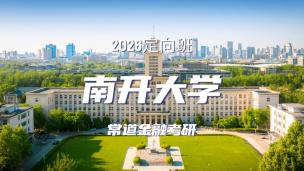 2026定向班（南开大学）