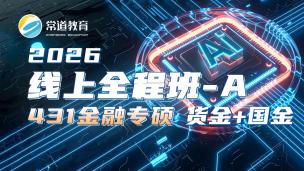 2026线上全程班-A（货金+国金）
