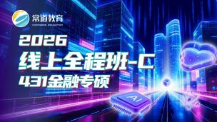 2026线上全程班-C