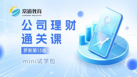 【常道教育】罗斯第13版公司理财通关课-mini试学包