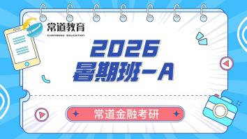 2026暑期班-A