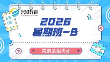 2026暑期班-B