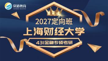 2027定向班（上海财经大学）