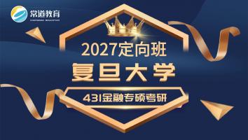 2027定向班（复旦大学）