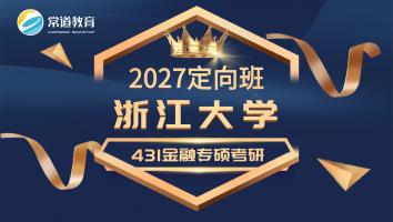 2027定向班（浙江大学）