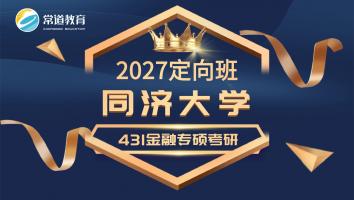 2027定向班（同济大学）