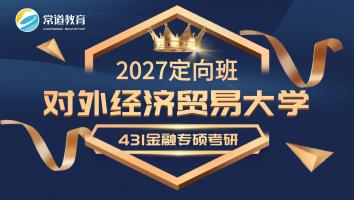 ​​2027定向班（对外经济贸易大学）