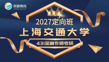 2027定向班（上海交通大学）